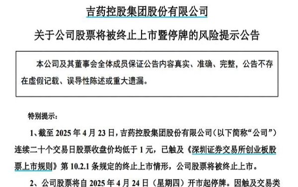 免息配资炒股 ST吉药因股价低迷面临退市风险分析