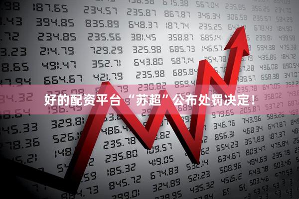 好的配资平台 “苏超”公布处罚决定！