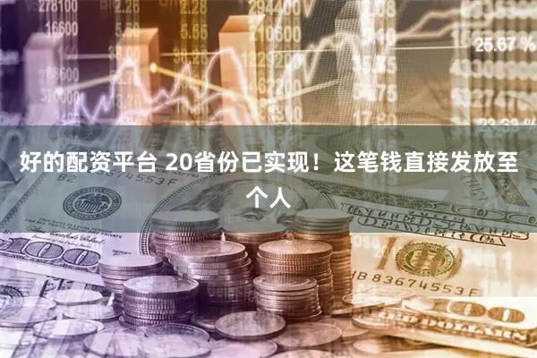 好的配资平台 20省份已实现！这笔钱直接发放至个人
