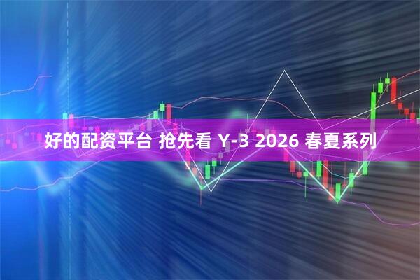 好的配资平台 抢先看 Y-3 2026 春夏系列